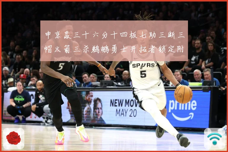 申京轰三十六分十四板七助三断三帽火箭三杀鹈鹕勇士开拓者锁定附赛场复盘-深度解析