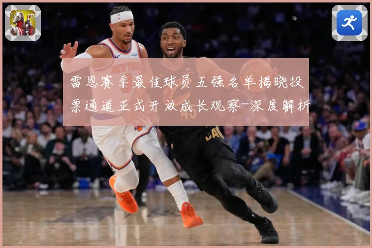 雷恩赛季最佳球员五强名单揭晓投票通道正式开放成长观察-深度解析