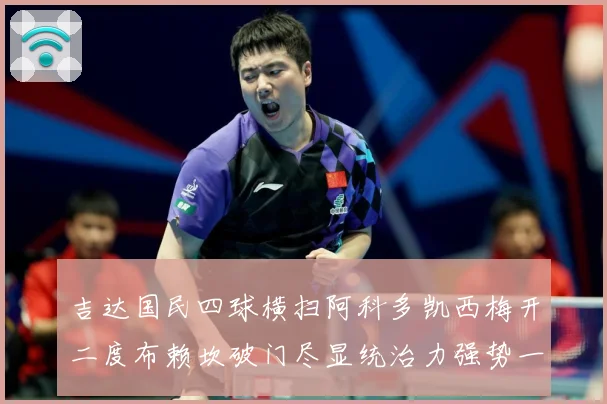 吉达国民四球横扫阿科多凯西梅开二度布赖坎破门尽显统治力强势一数据研判-深度解析