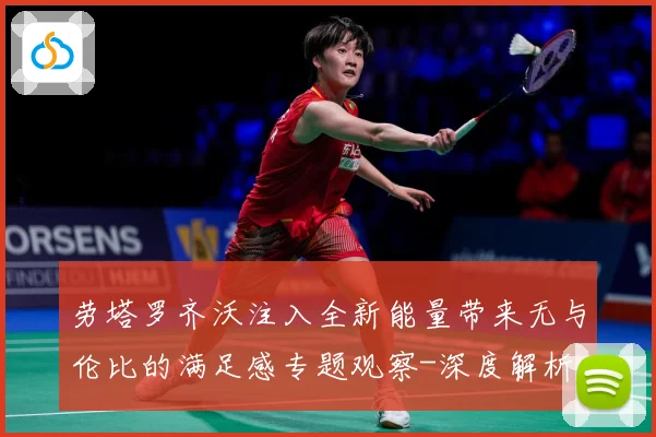 劳塔罗齐沃注入全新能量带来无与伦比的满足感专题观察-深度解析