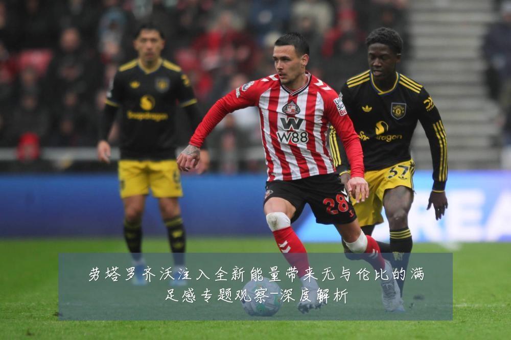 劳塔罗齐沃注入全新能量带来无与伦比的满足感专题观察-深度解析