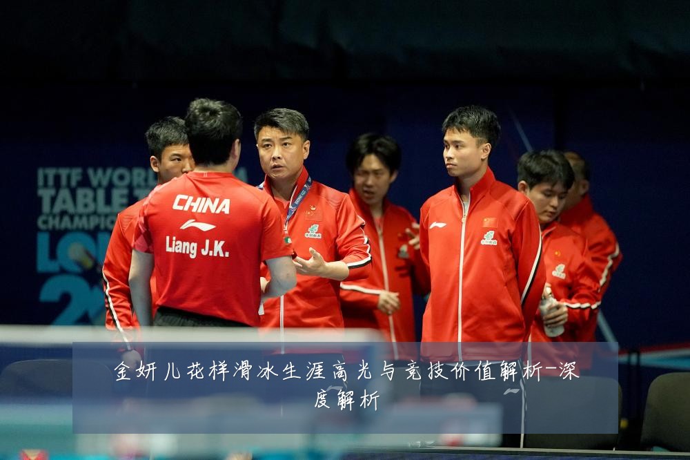 金妍儿花样滑冰生涯高光与竞技价值解析-深度解析