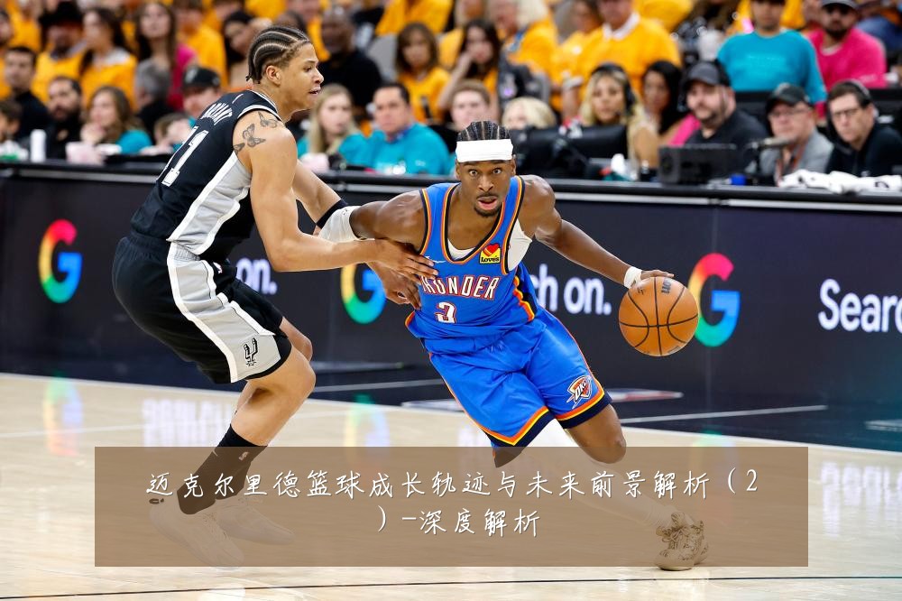 迈克尔里德篮球成长轨迹与未来前景解析(2)-深度解析