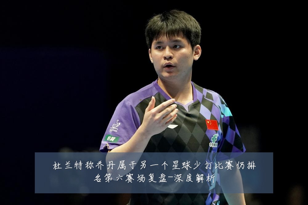 杜兰特称乔丹属于另一个星球少打比赛仍排名第六赛场复盘-深度解析