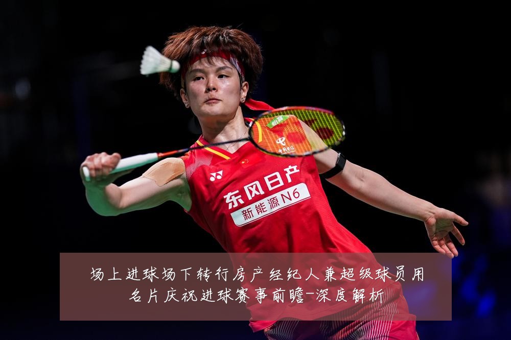 场上进球场下转行房产经纪人兼超级球员用名片庆祝进球赛事前瞻-深度解析