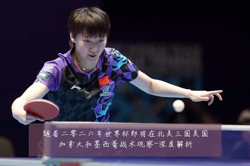 随着二零二六年世界杯即将在北美三国美国加拿大和墨西哥战术观察-深度解析